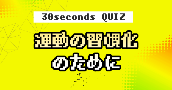 【クイズ】運動の習慣化のために