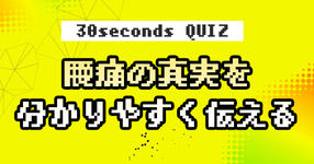 【クイズ】腰痛の真実を分かりやすく伝える