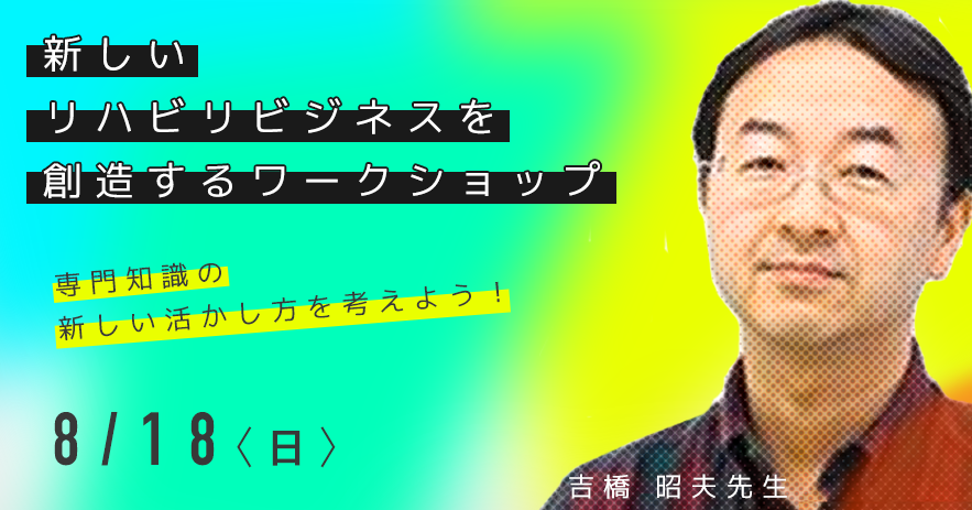 新しいリハビリビジネスを創造するワークショップ