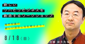 新しいリハビリビジネスを創造するワークショップ