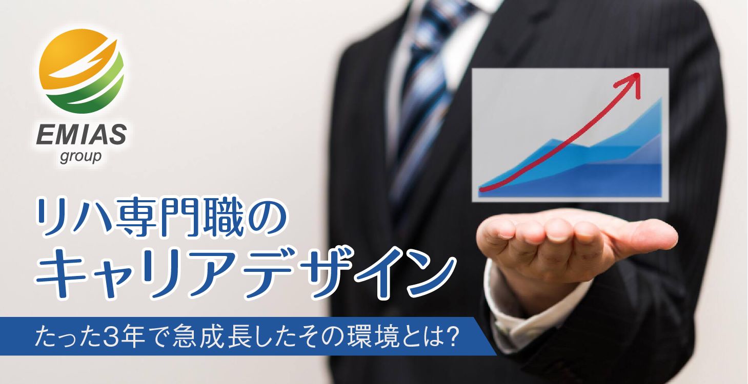 リハ専門職のキャリアデザイン ～たった3年で急成長した環境とは？～