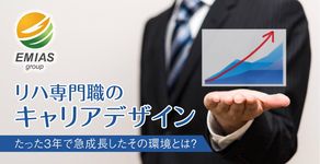 リハ専門職のキャリアデザイン ～たった3年で急成長した環境とは？～
