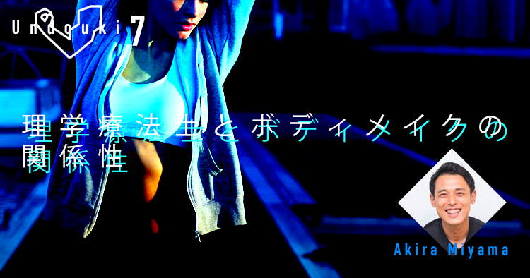 【運動器7】実は相性がいい?理学療法士とボディメイクの関係性~ヒップを例にして基本的考え方を説明する~
