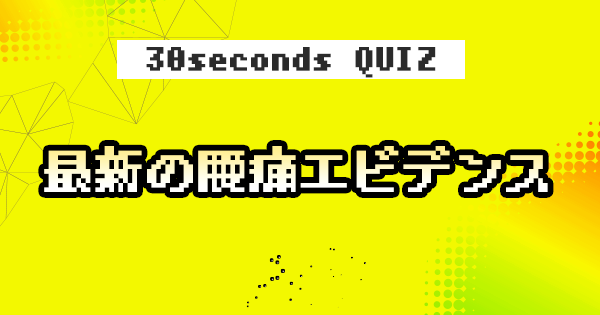 【クイズ】最新の腰痛エビデンス