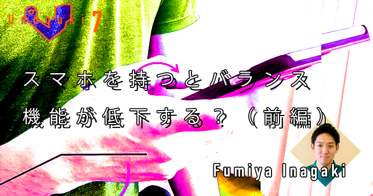 【運動器7】スマホを持つとバランス機能が低下する？（前編）