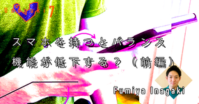 【運動器7】スマホを持つとバランス機能が低下する？（前編）