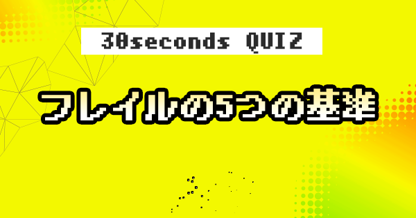 【クイズ】フレイルの5つの基準