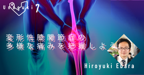 変形性膝関節症の多様な痛みを把握しよう