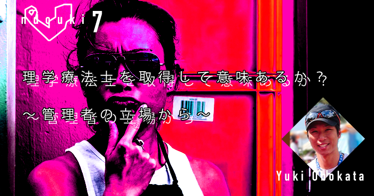 【運動器7】理学療法士を取得して意味あるか？～管理者の立場から～
