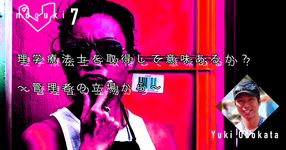 【運動器7】理学療法士を取得して意味あるか？～管理者の立場から～