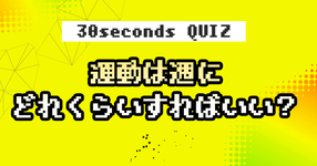 【クイズ】運動は週にどれくらいすればいい？