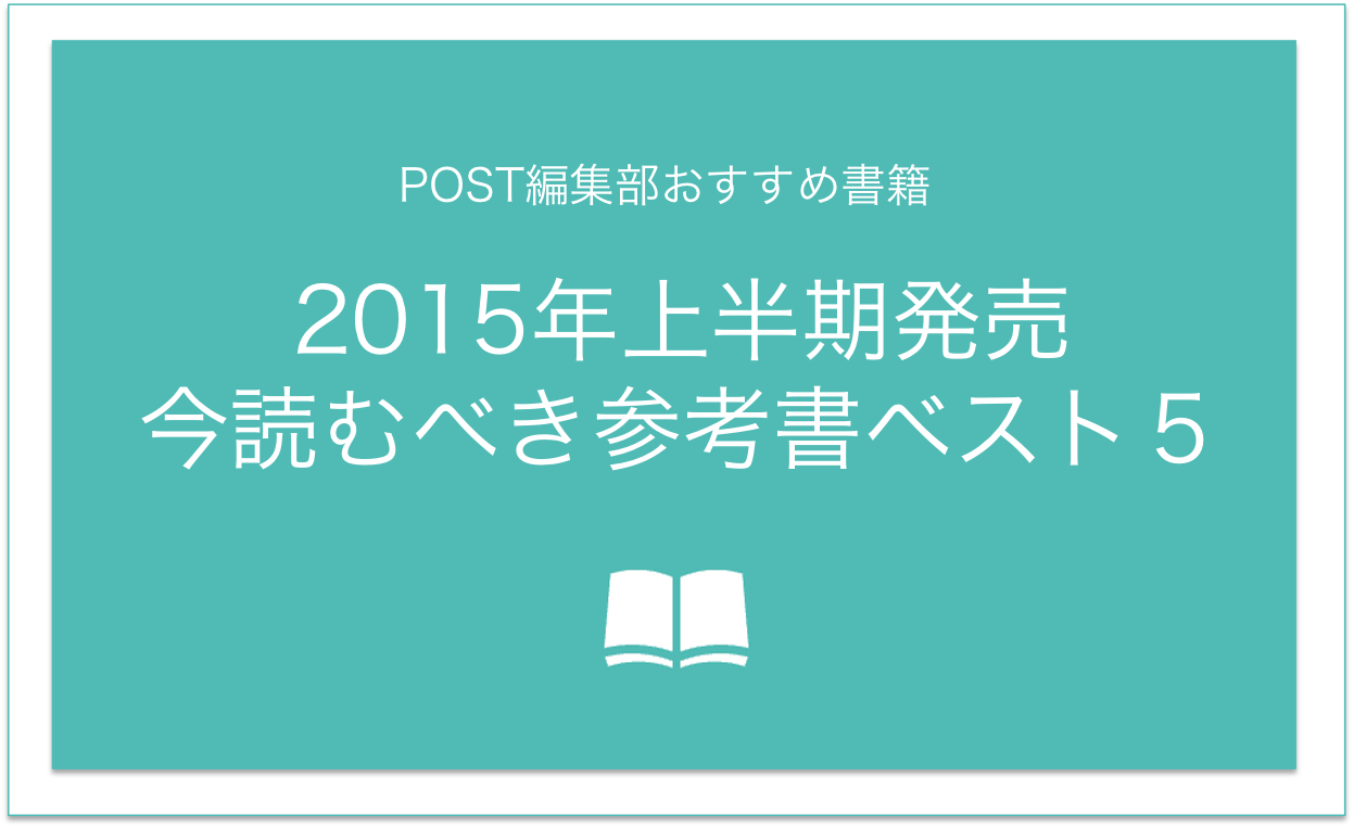 最新！2015年上半期発売　PTOTSTが今読むべき参考書ベスト５