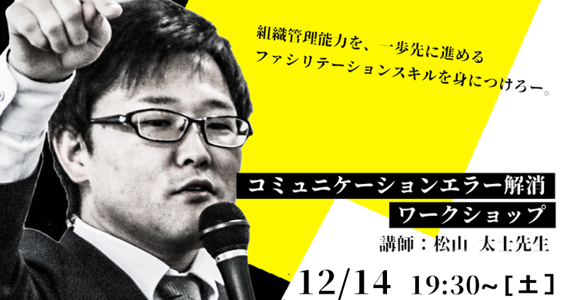 【残席2名となりました】コミュニケーションエラー解消ワークショップ｜松山太士先生