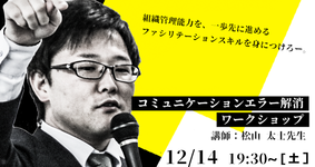 【残席2名となりました】コミュニケーションエラー解消ワークショップ｜松山太士先生