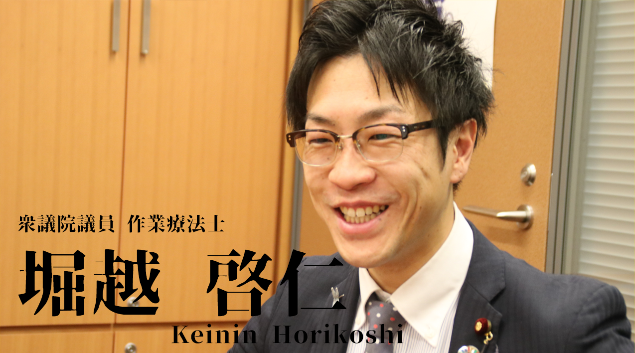 第一号 作業療法士国会議員の誕生【堀越啓仁さん】 