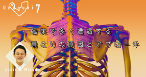 【運動器7】『臨床で多く遭遇する肩こりの原因とアプローチ』