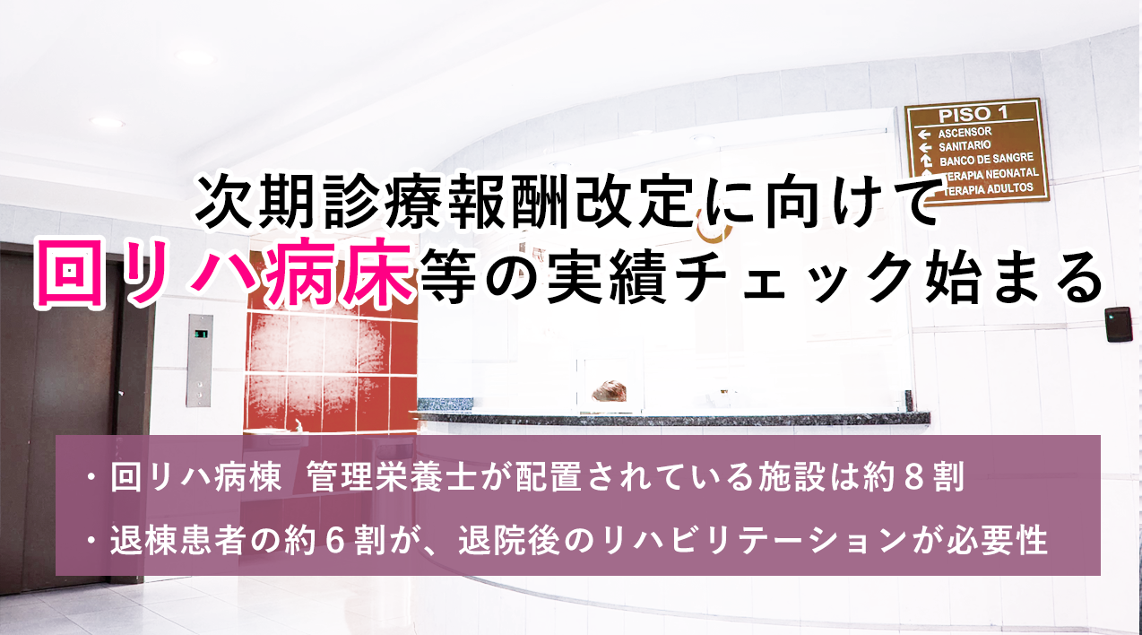 回復期リハ・地域包括ケア病棟の実績を公開