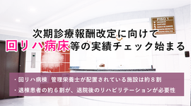 回復期リハ・地域包括ケア病棟の実績を公開
