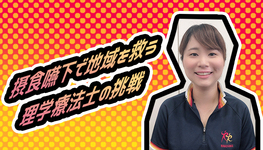 摂食嚥下で地域を救う-理学療法士の挑戦-