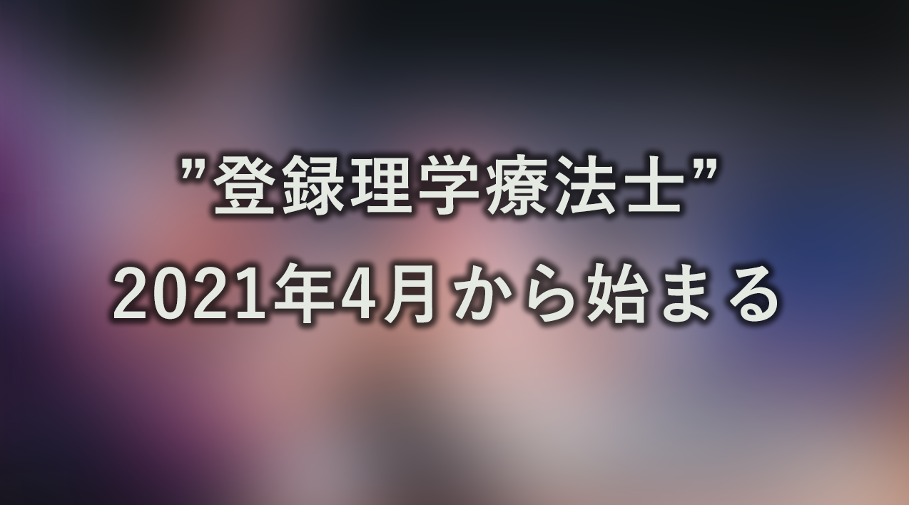 登録理学療法士制度 2021年4月より始まる
