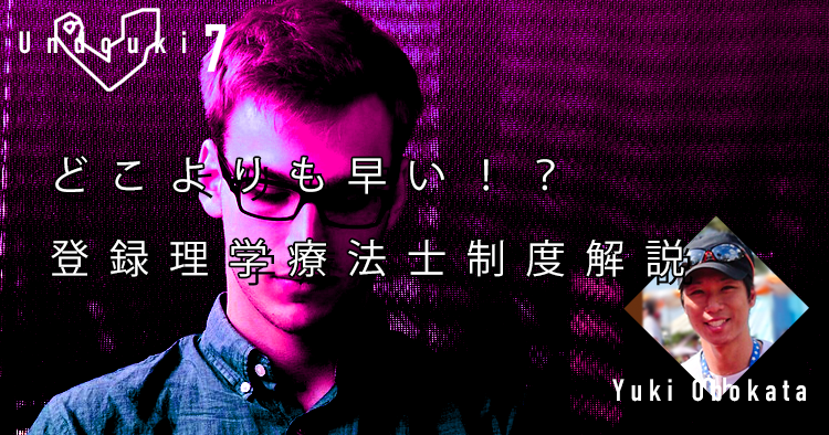 【運動器7】どこよりも早い！？「登録理学療法士制度」解説