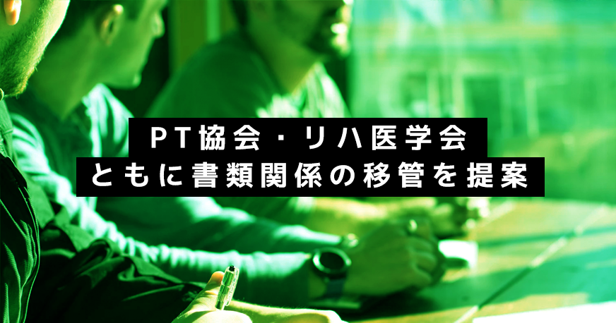 PT協会、リハ医学会ともに書類関係の移管を提案