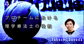 【運動器７】プロチームにおける理学療法士の役割