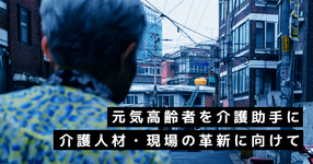 元気高齢者を介護助手に 介護人材・現場の革新に向けて