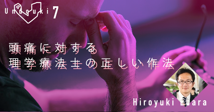 【運動器7】『偏頭痛』ウラ話～頭痛に対する理学療法士の正しい作法シリーズ①～