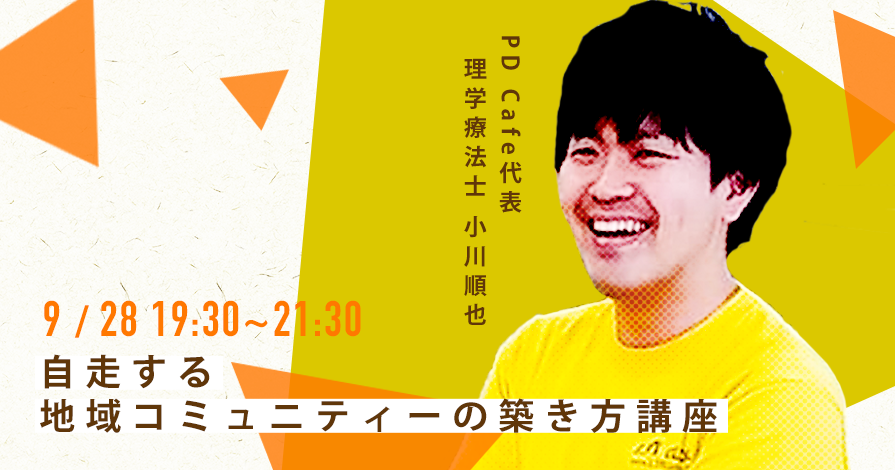 【9/28】自走する地域コミュニティーの築き方講座｜小川順也先生