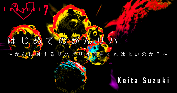 【SPOT Writer】はじめてのがんリハ～がんに対するリハビリは何をすればよいのか？～