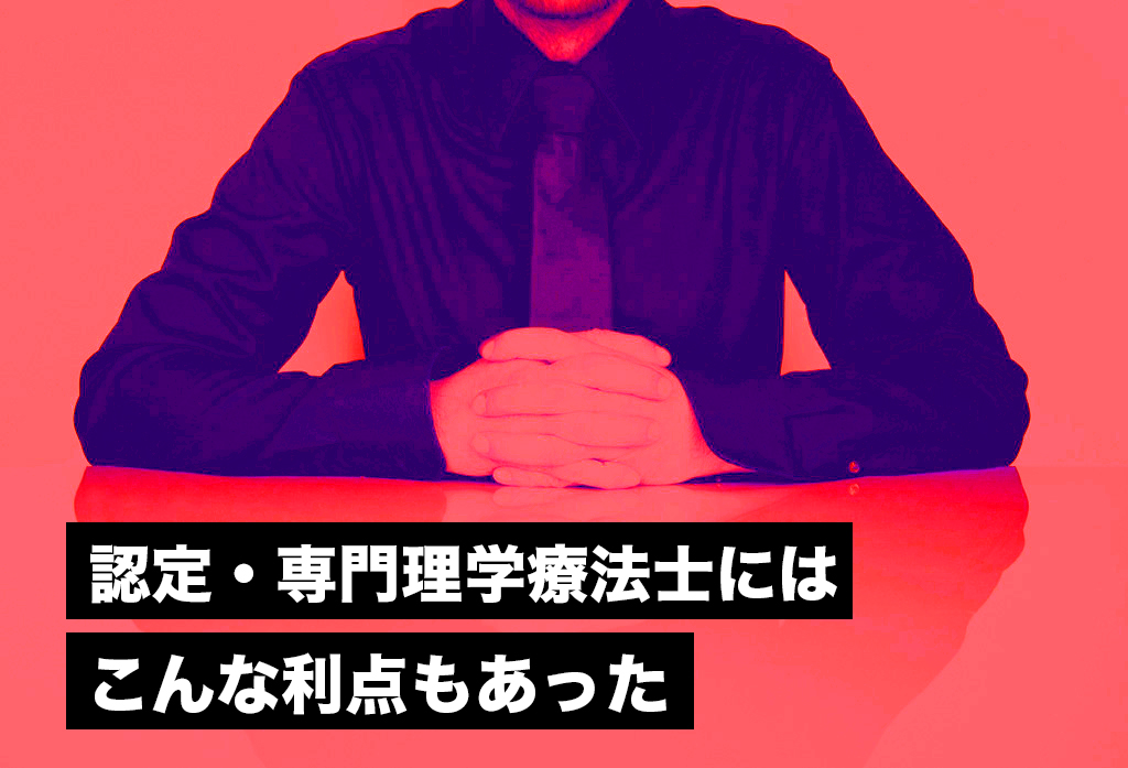 【LINE取材】認定・専門理学療法士にはこんな利点もあった。