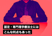 【LINE取材】認定・専門理学療法士にはこんな利点もあった。