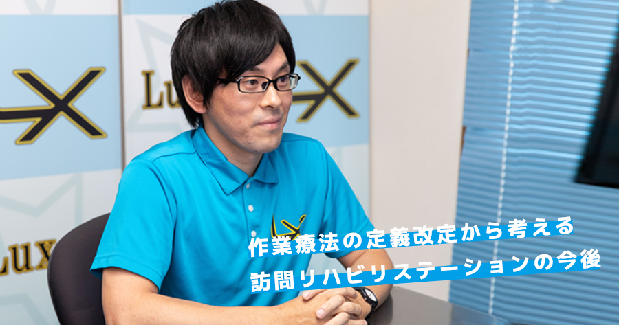 作業療法の定義改定から考える、訪問リハビリステーションの今後