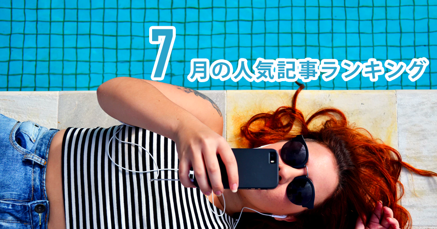 7月の人気記事振り返り 一番読まれた記事はこれだ。