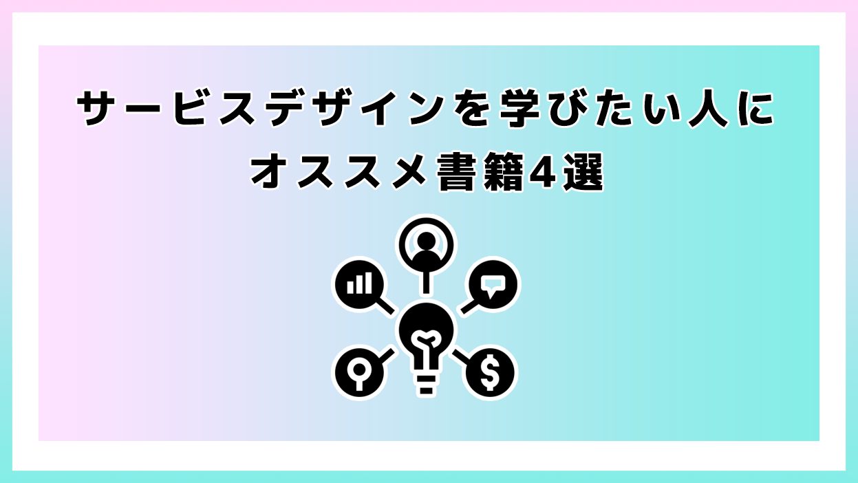 サービスデザインを学びたい人にオススメ書籍4選