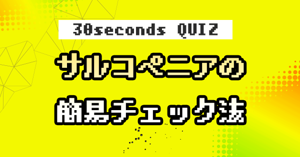 【クイズ】サルコペニアの簡易チェック法