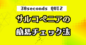 【クイズ】サルコペニアの簡易チェック法