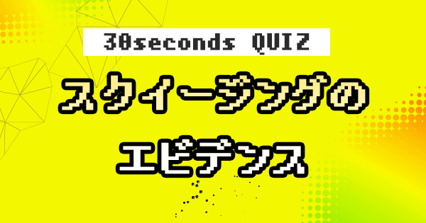 【クイズ】スクイージングのエビデンス