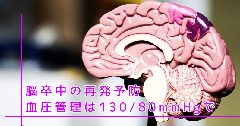 脳卒中の再発予防　血圧管理は130/80mmHgで