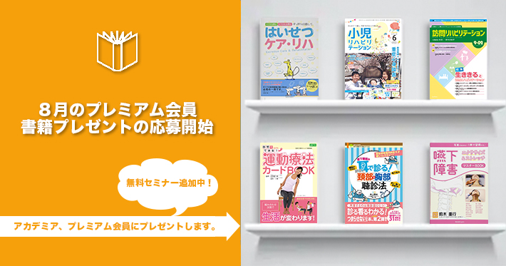 【プレミアム】8月書籍プレゼント応募開始！
