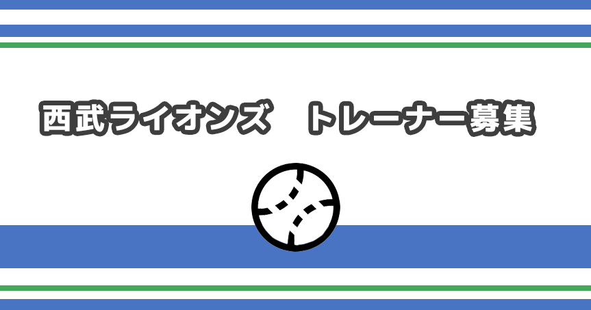 西武ライオンズ　トレーナー募集　