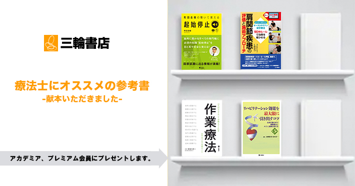 【三輪書店様よりいただきました】療法士にオススメの参考書-アカデミア・プレミアム会員へプレゼント-