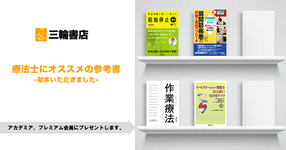【三輪書店様よりいただきました】療法士にオススメの参考書-アカデミア・プレミアム会員へプレゼント-