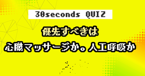 【クイズ】優先すべきは心臓マッサージか。人工呼吸か