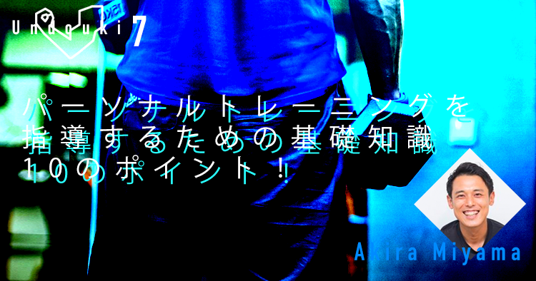 パーソナルトレーニングを指導するための基礎知識10のポイント！