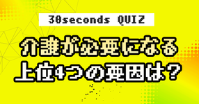 【クイズ】介護が必要になる上位4つの要因は？