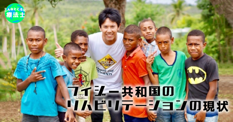 フィジー共和国によるリハビリテーションの現状｜三田村徳さん