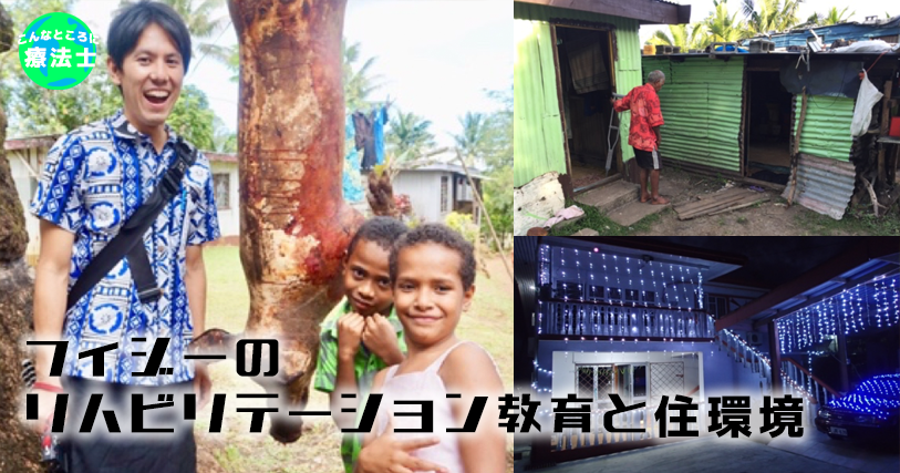 フィジーのリハビリテーション教育と住環境｜三田村徳さん
