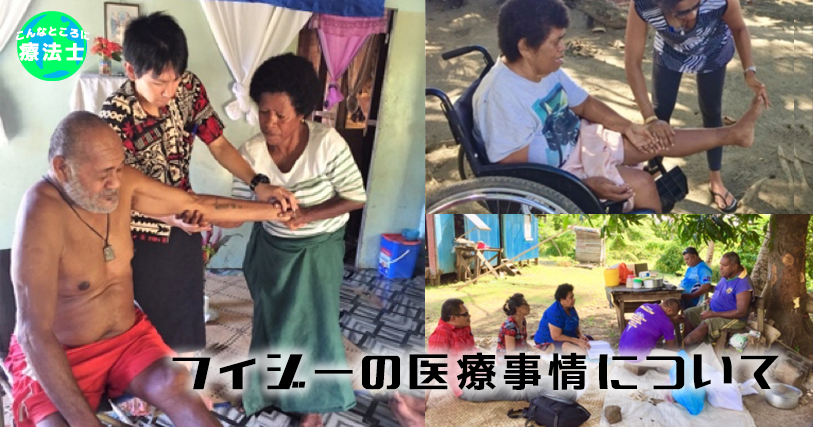 フィジーの医療事情について｜三田村徳さん